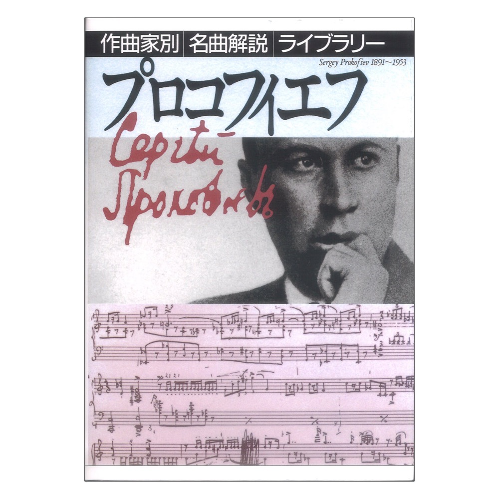 プロコフィエフ 作曲家別名曲解説ライブラリー 音楽之友社