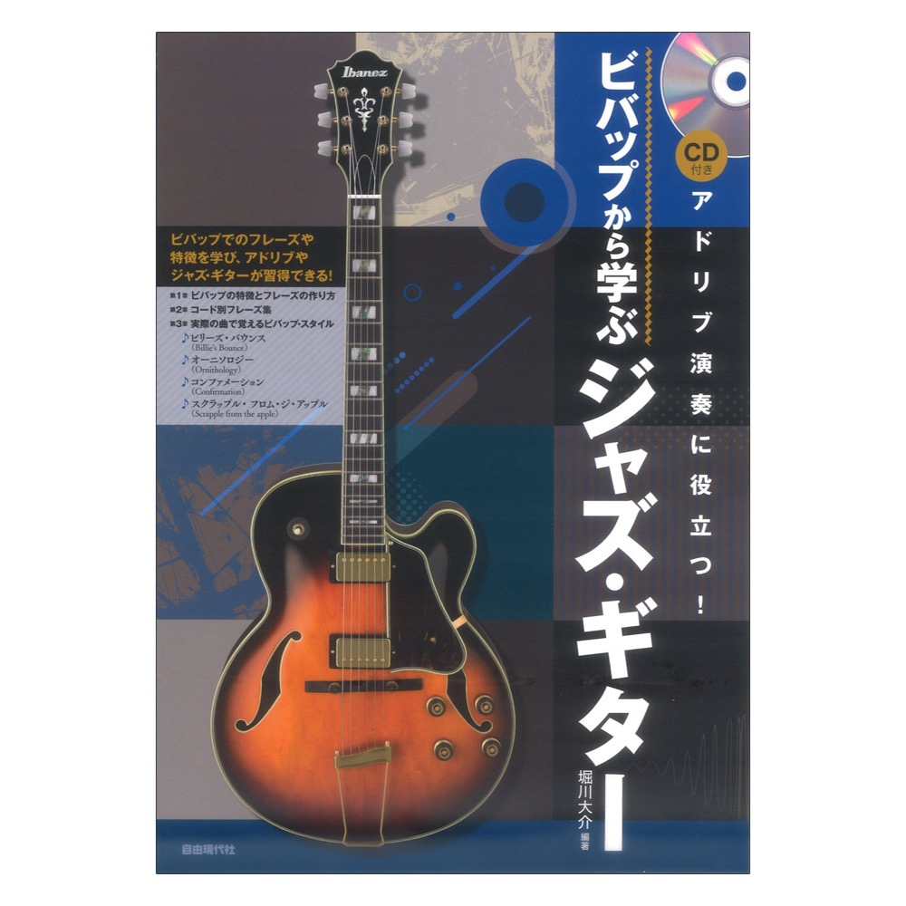 ビバップから学ぶジャズギター CD付き 自由現代社