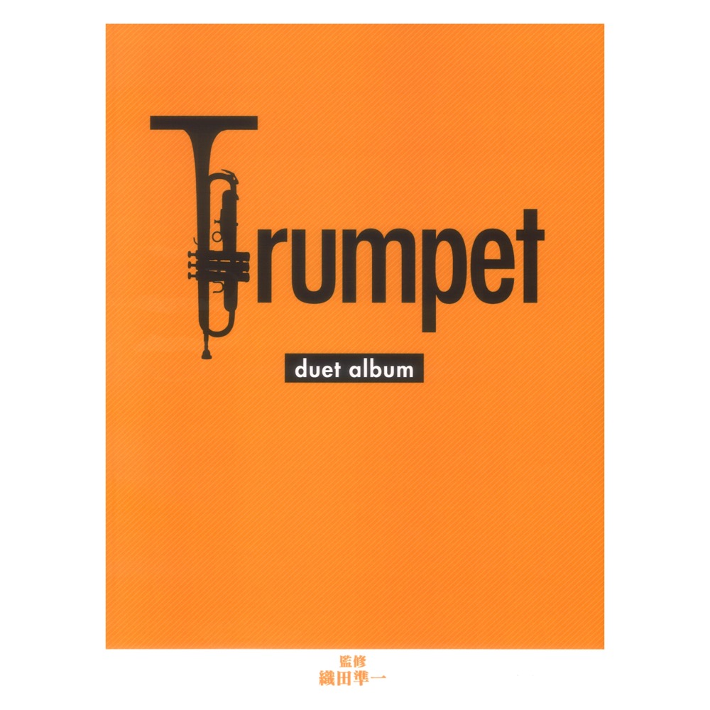トランペット デュエットアルバム ヤマハミュージックメディア