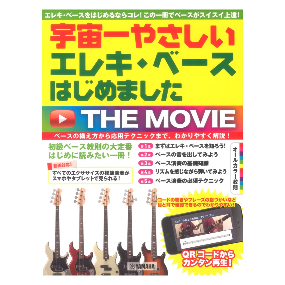 エレキベースはじめました THE MOVIE 宇宙一やさしい ヤマハミュージックメディア