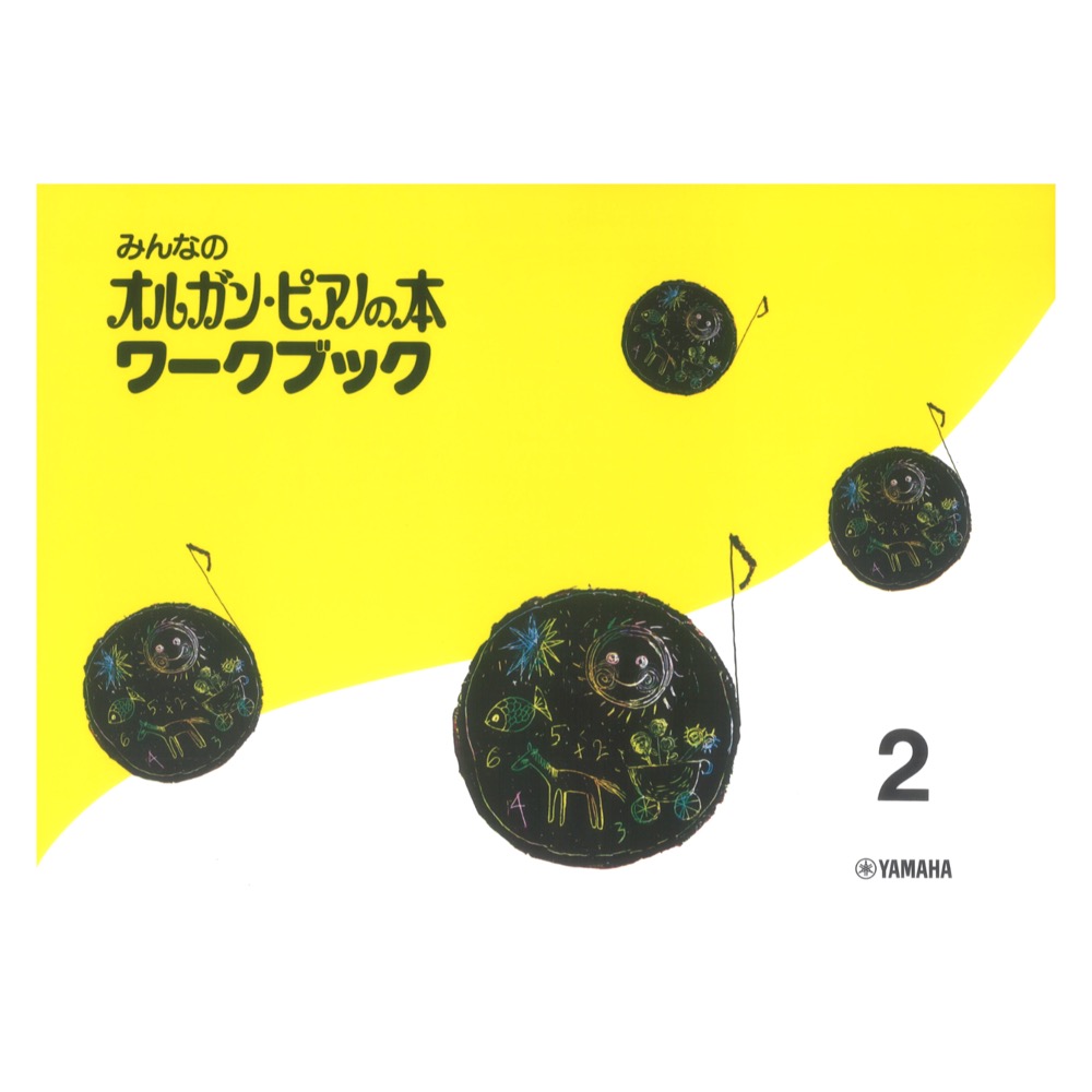 みんなのオルガン・ピアノの本 ワークブック 2 ヤマハミュージックメディア