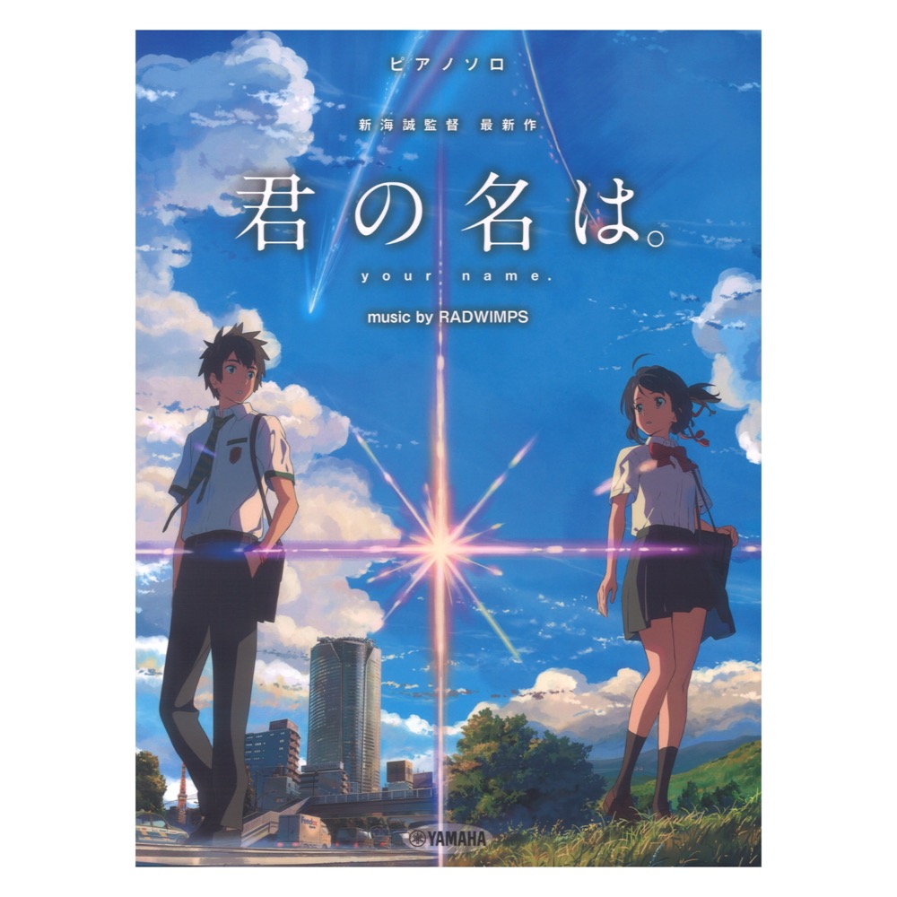 ピアノソロ 『君の名は。』music by RADWIMPS ヤマハミュージックメディア