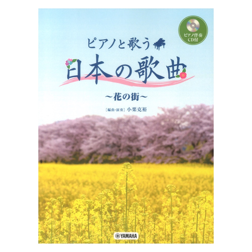 ピアノと歌う 日本の歌曲〜花の街〜 ピアノ伴奏CD付 ヤマハミュージックメディア