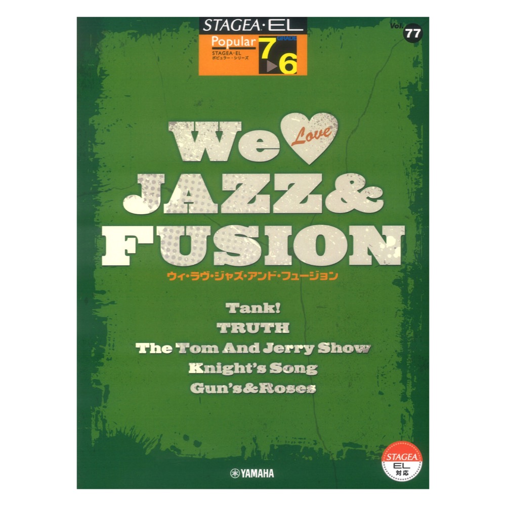 STAGEA・EL ポピュラー 7〜6級 Vol.77 We Love JAZZ & FUSION ヤマハミュージックメディア