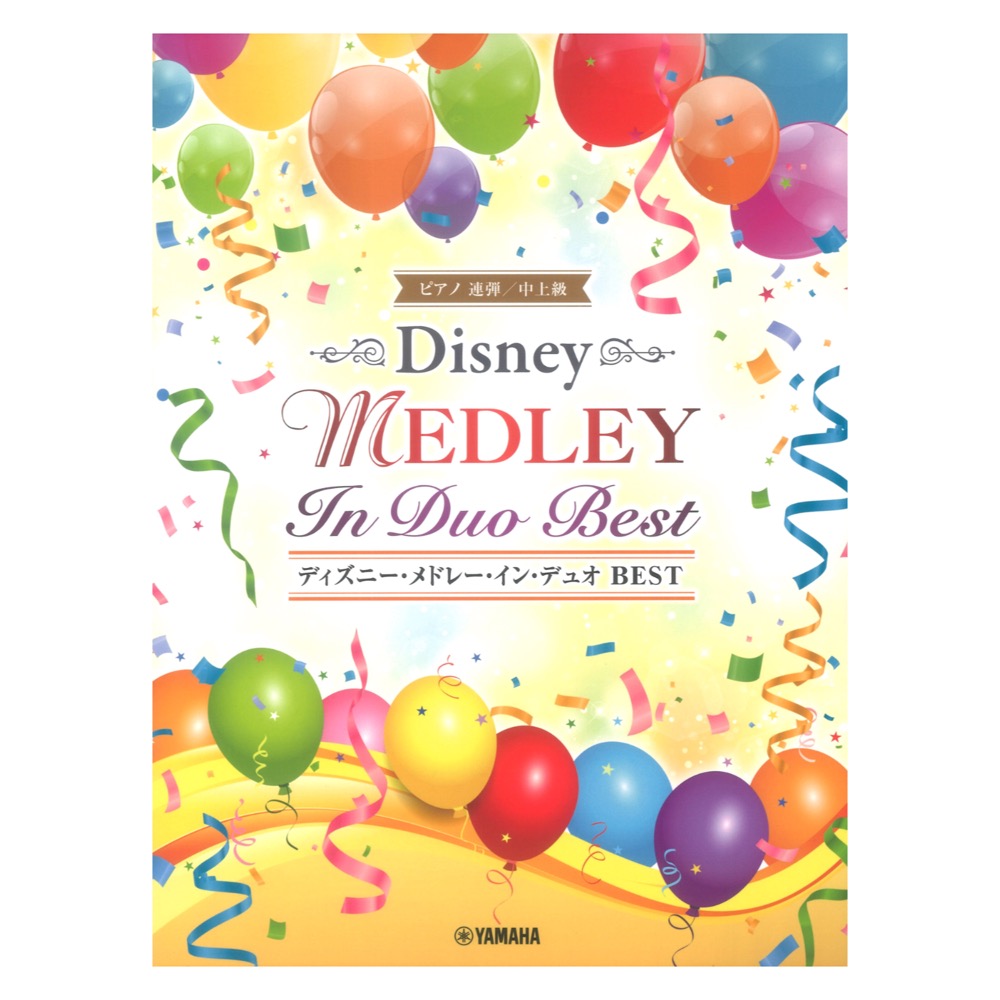 ピアノ連弾 ディズニー・メドレー・イン・デュオ BEST ヤマハミュージックメディア