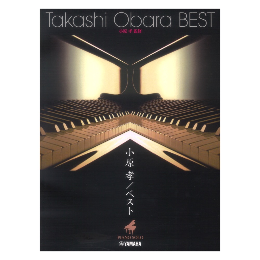 ピアノソロ 小原孝 ベスト ヤマハミュージックメディア