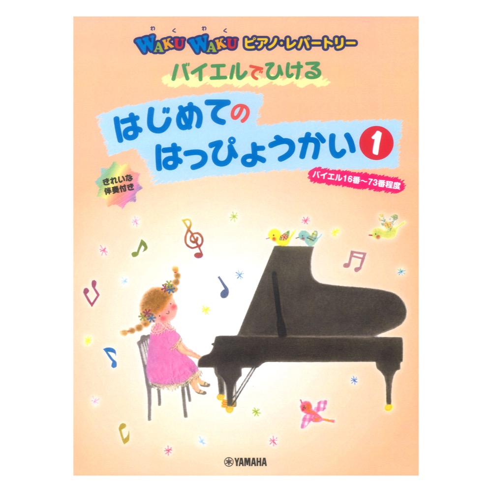 WAKUWAKUピアノ・レパートリー バイエルでひける はじめてのはっぴょうかい 1 ヤマハミュージックメディア