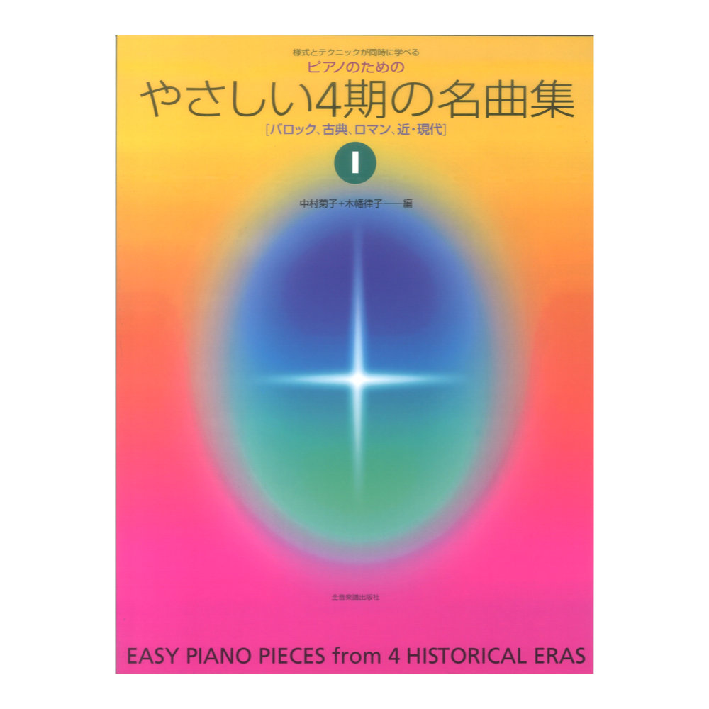 様式とテクニックが同時に学べる ピアノのための やさしい4期の名曲集1 バロック、古典、ロマン、近・現代 全音楽譜出版社