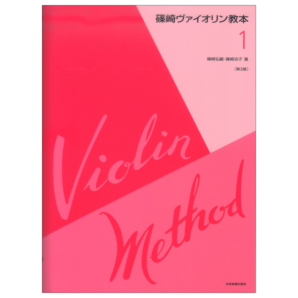 篠崎ヴァイオリン教本 第1巻 第3版 全音楽譜出版社(ヴァイオリンの基本