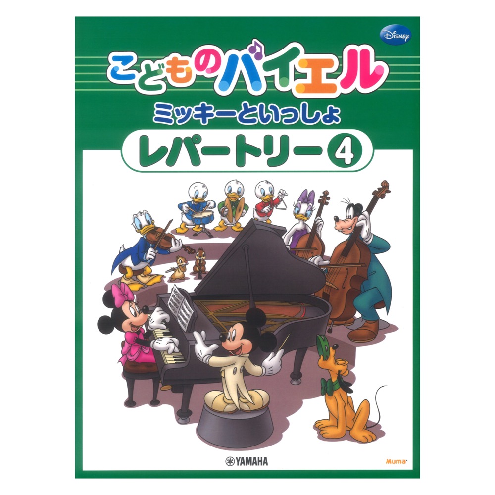 こどものバイエル レパートリー ミッキーといっしょ 4 ヤマハミュージックメディア
