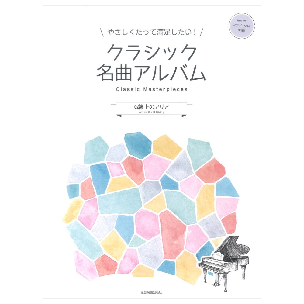やさしくたって満足したい！クラシック名曲アルバム G線上のアリア 全音楽譜出版社