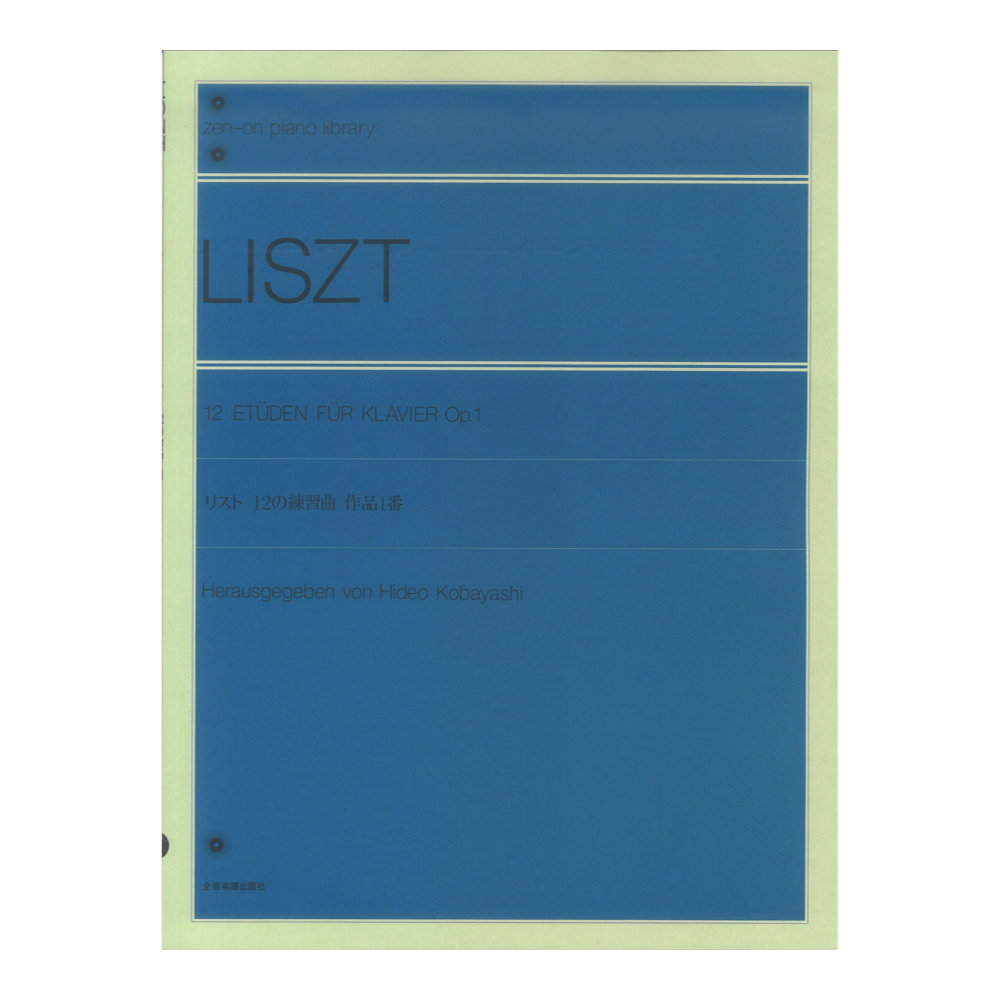 全音ピアノライブラリー リスト 12の練習曲(作品1番) 全音楽譜出版社