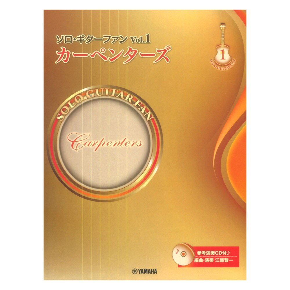 ソロ・ギターファン Vol.1 カーペンターズ 参考演奏CD付 ヤマハミュージックメディア