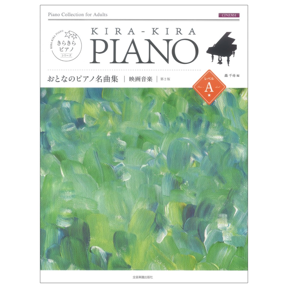 きらきらピアノ おとなのピアノ名曲集 映画音楽 レベルＡ　第2版 全音楽譜出版社
