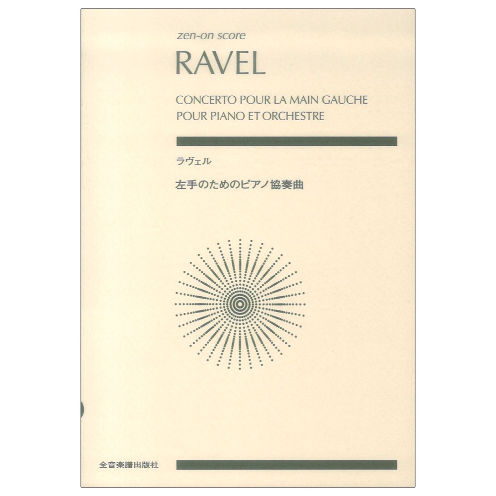 ゼンオンスコア ラヴェル 左手のためのピアノ協奏曲 全音楽譜出版社