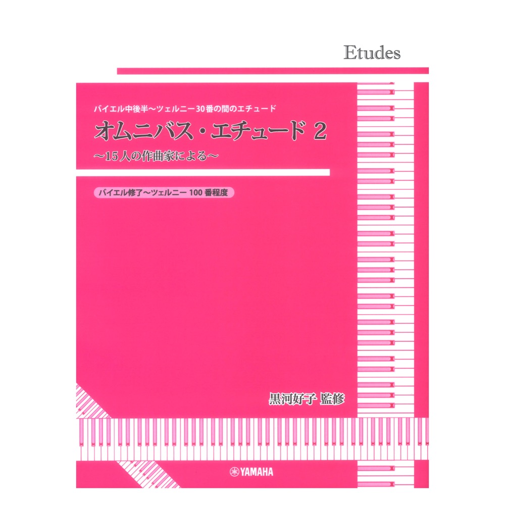 黒河好子監修 バイエル中後半〜ツェルニー30番の間のエチュード オムニバス・エチュード 2 ヤマハミュージックメディア