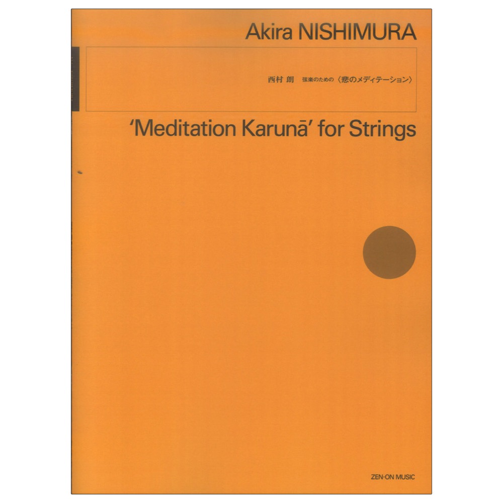 西村朗 弦楽のための 悲のメディテーション 全音楽譜出版社