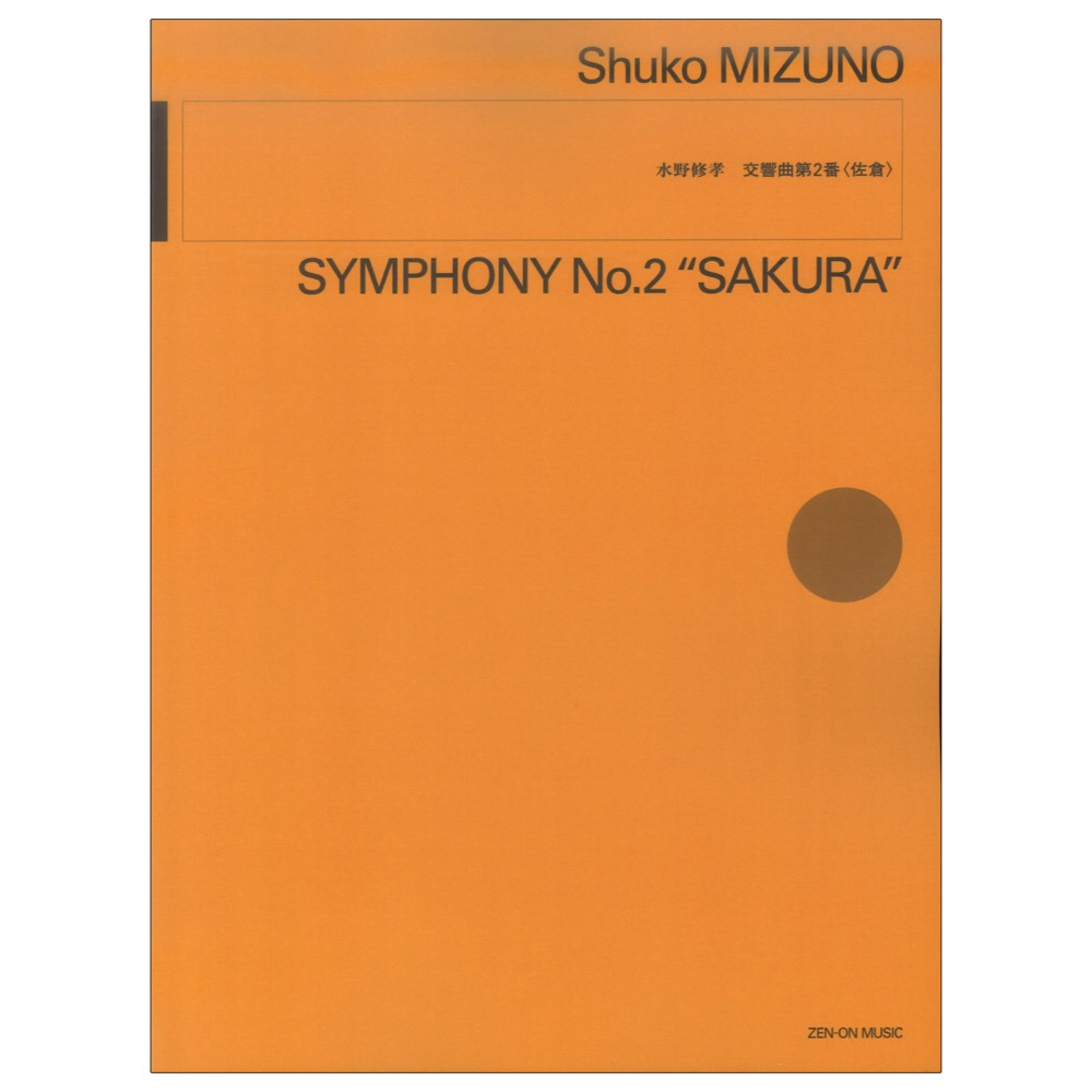水野修孝:交響曲第2番 佐倉 全音楽譜出版社