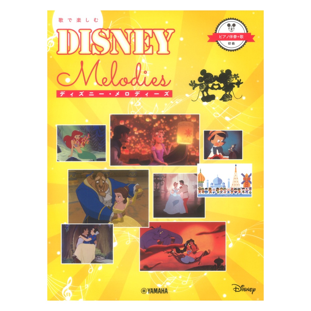 ピアノ伴奏+歌 初級 歌で楽しむ ディズニー・メロディーズ ヤマハミュージックメディア