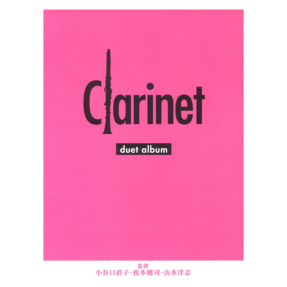 クラリネット デュエットアルバム ヤマハミュージックメディア