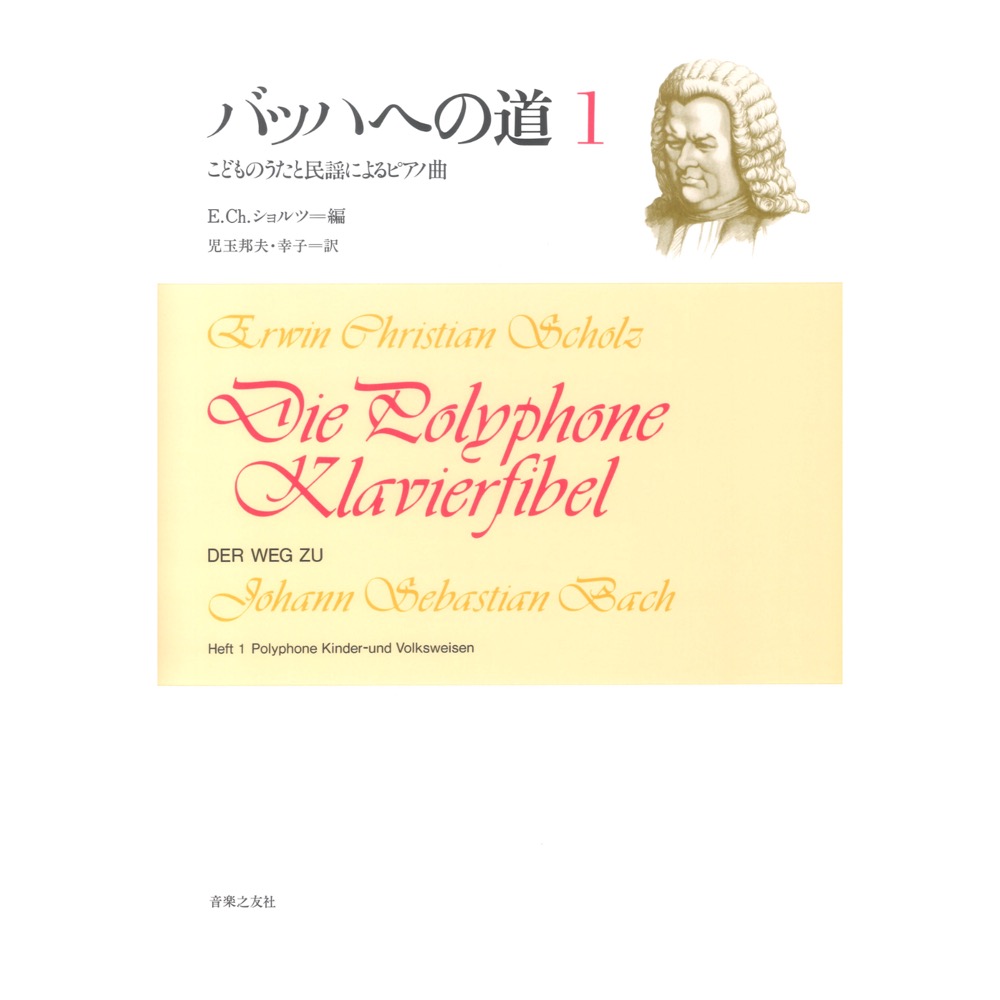 バッハへの道 1 こどものうたと民謡によるピアノ曲 音楽之友社