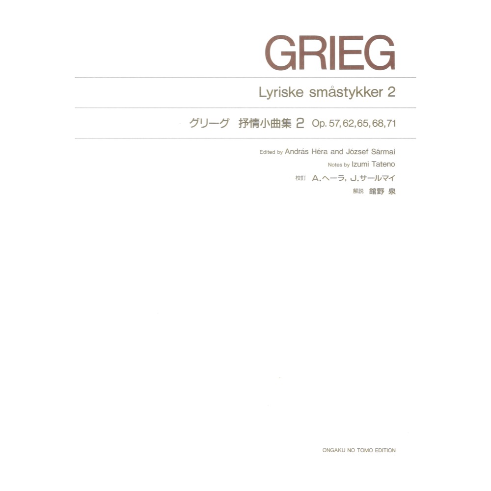 標準版 グリーグ 抒情小曲集 2 Op.57、62、65、68、71 音楽之友社