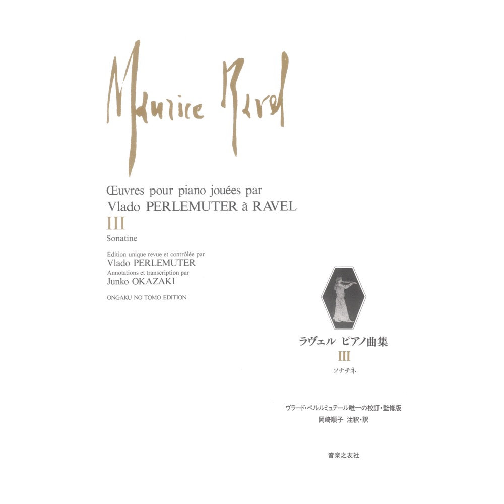 ラヴェル ピアノ曲集 III ソナチネ 音楽之友社