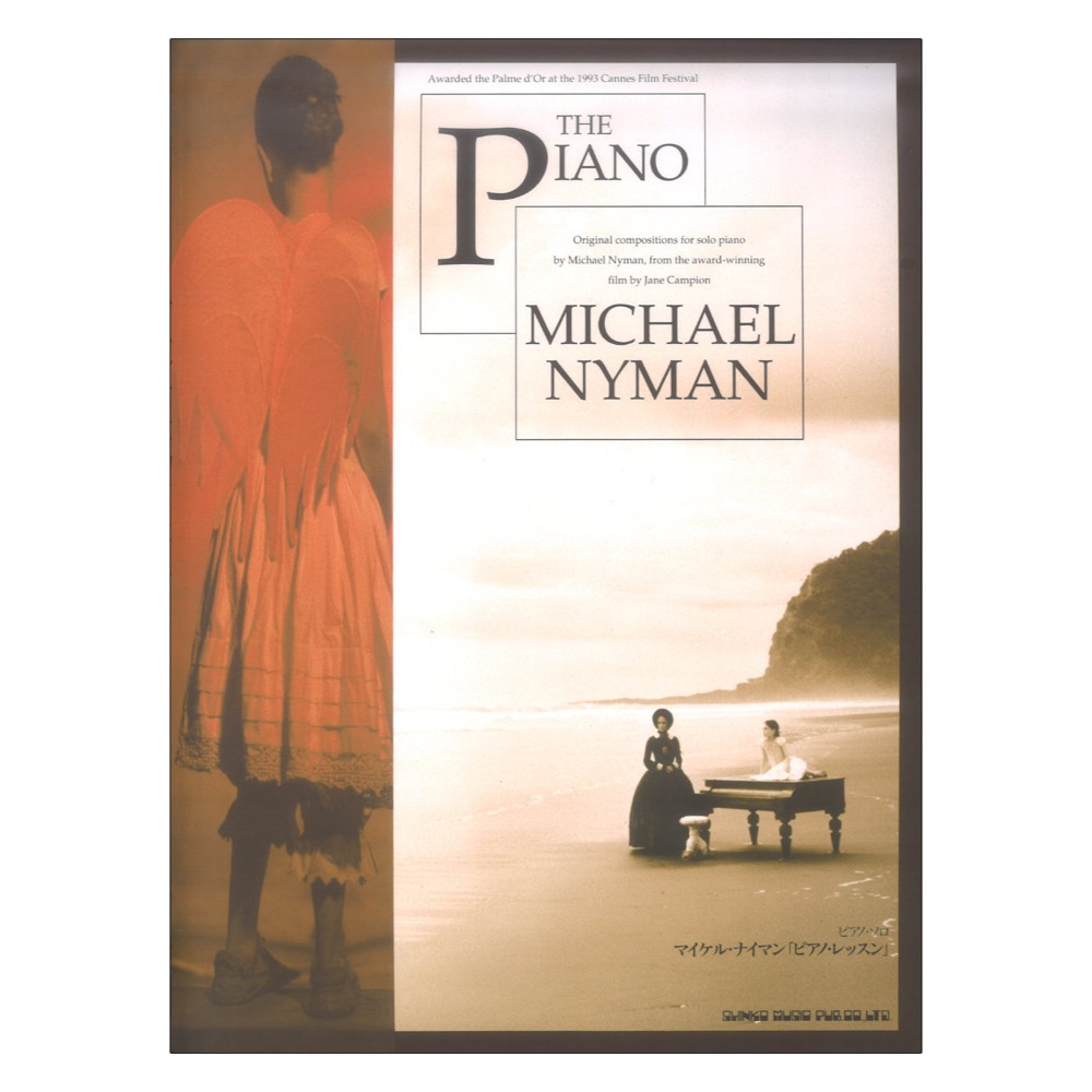 ピアノソロ マイケル・ナイマン ピアノレッスン 改訂版 シンコーミュージック