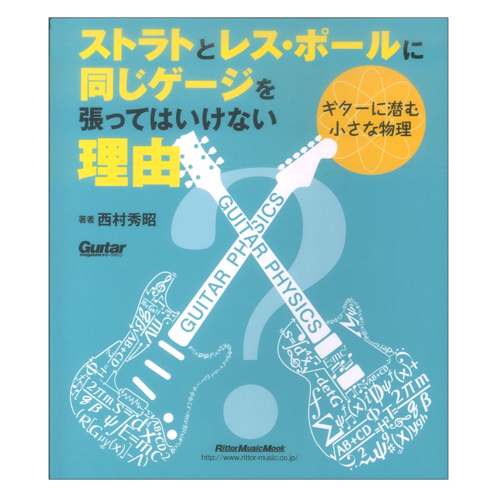 ストラトとレスポールに同じゲージを張ってはいけない理由 ギターに潜む小さな物理 リットーミュージック