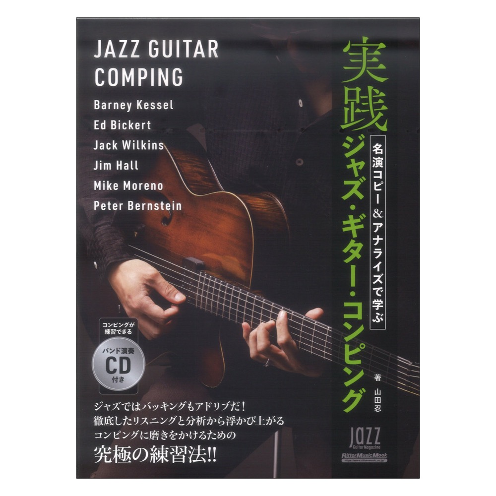 名演コピー＆アナライズで学ぶ実践ジャズギター コンピング CD付き リットーミュージック