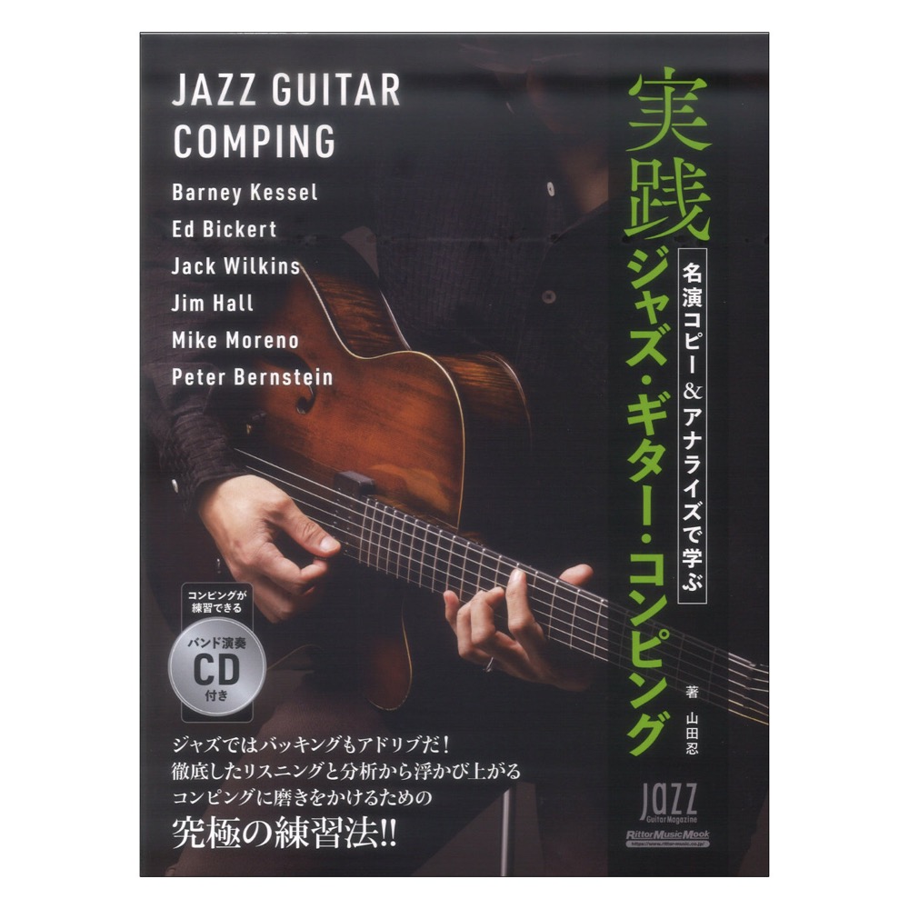 名演コピー&アナライズで学ぶ実践ジャズギター コンピング CD付き リットーミュージック