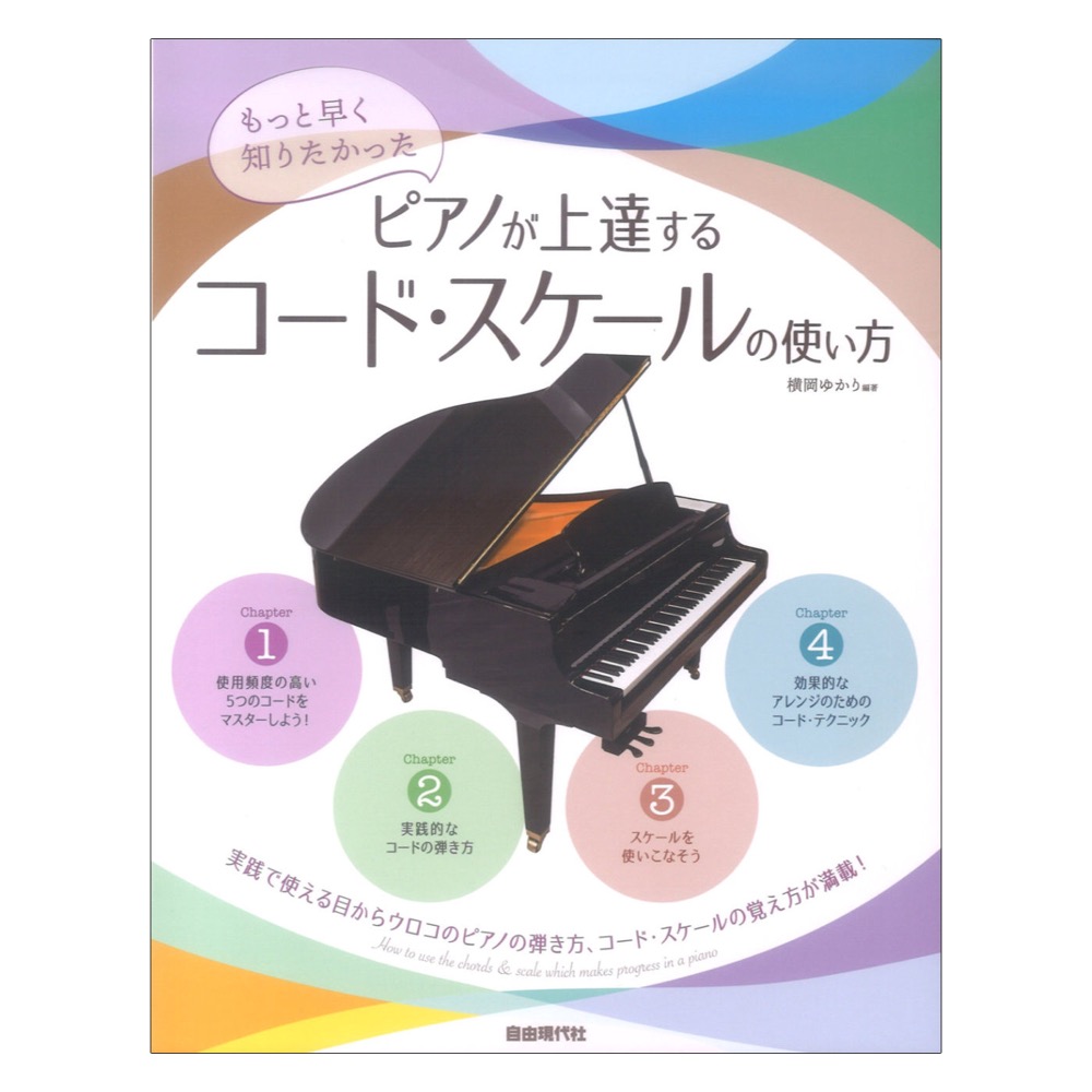 ピアノが上達するコードスケールの使い方 自由現代社