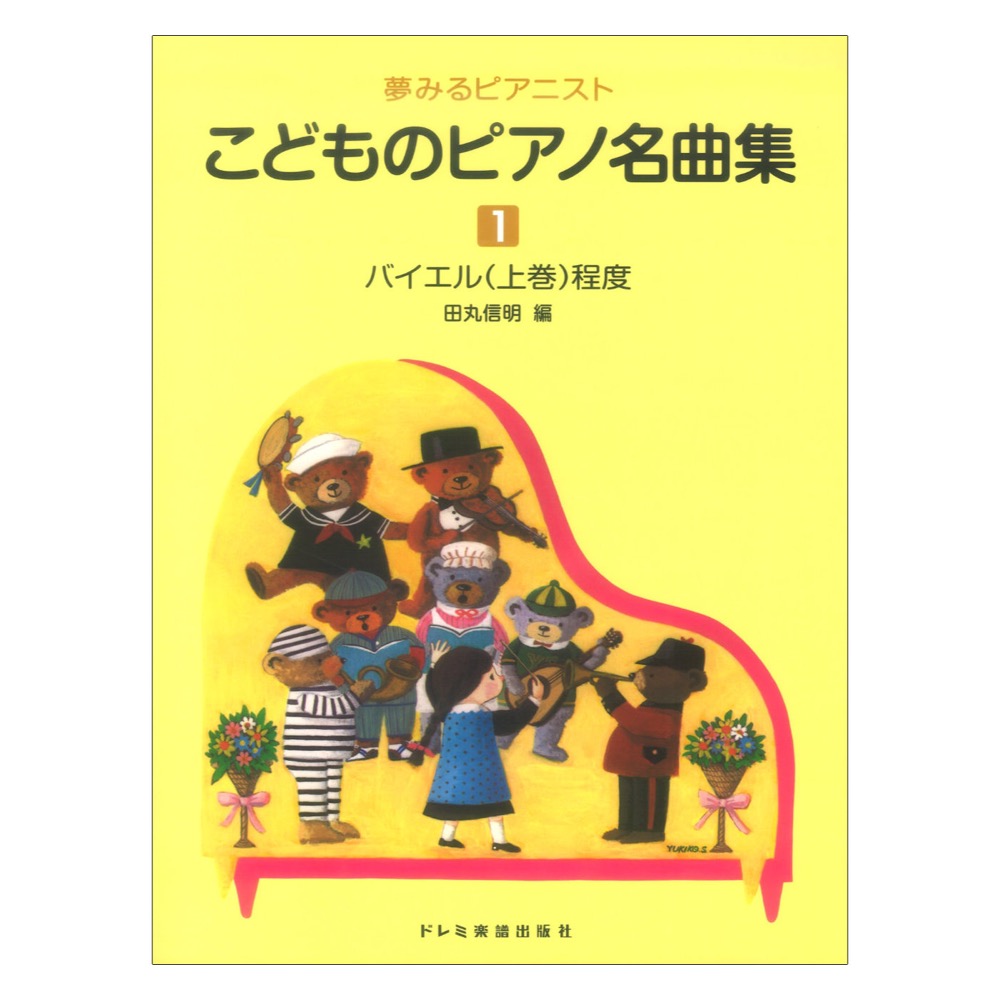 こどものピアノ名曲集1 夢みるピアニスト ドレミ楽譜出版社