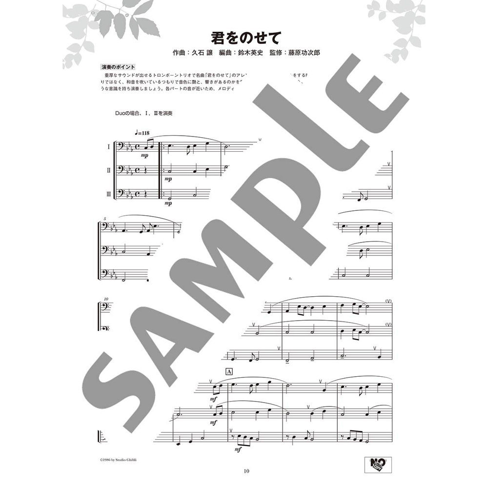 トロンボーン アンサンブル de ジブリ ヤマハミュージックメディア 君をのせて 楽譜サンプル