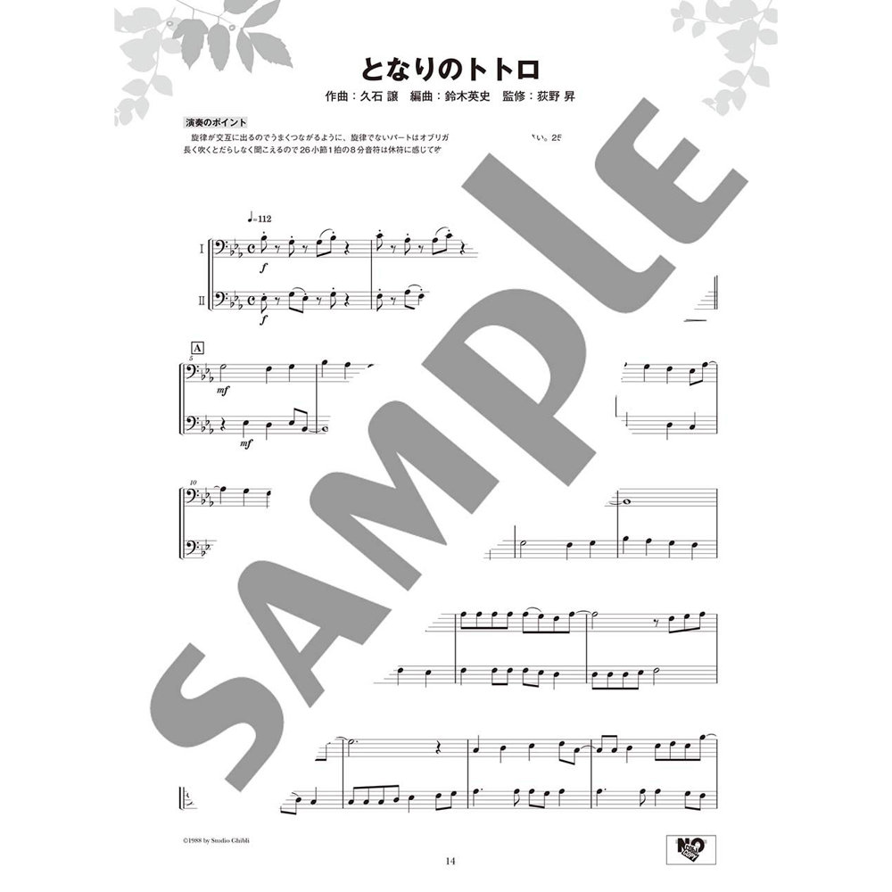 トロンボーン アンサンブル de ジブリ ヤマハミュージックメディア となりのトトロ 楽譜サンプル