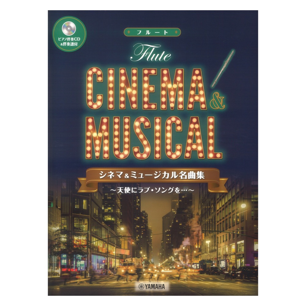 フルート シネマ&ミュージカル名曲集 天使にラブソングを ピアノ伴奏CD&伴奏譜付 ヤマハミュージックメディア