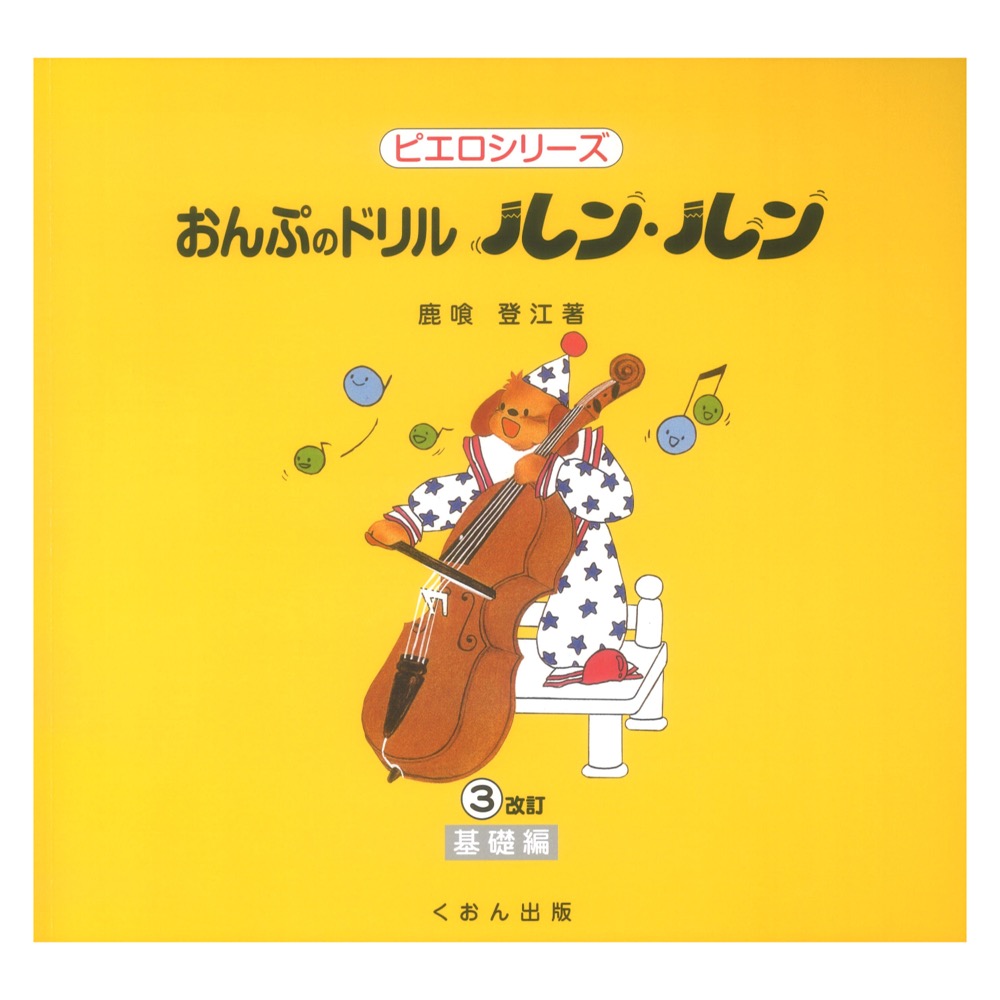 おんぷのドリル ルン・ルン 3 基礎編 [改訂] くおん出版