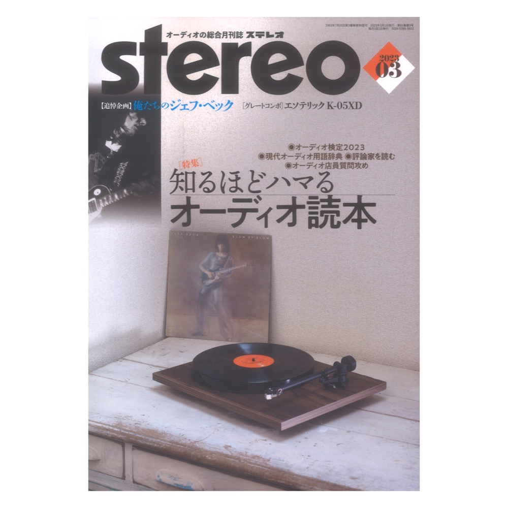 俺たちのジェフ・ベック)　音楽之友社(追悼企画　2023年3月号　stereo　web総合楽器店