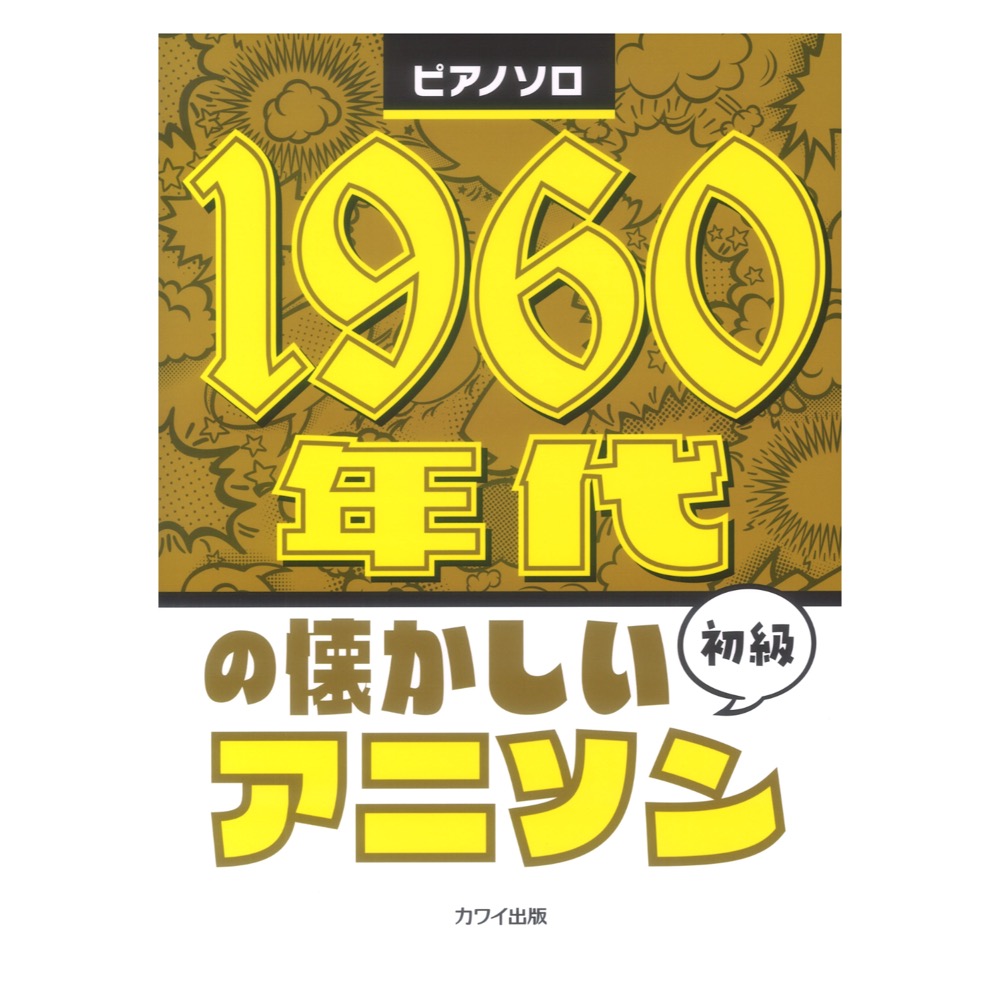 1960年代の懐かしいアニソン ピアノソロ カワイ出版