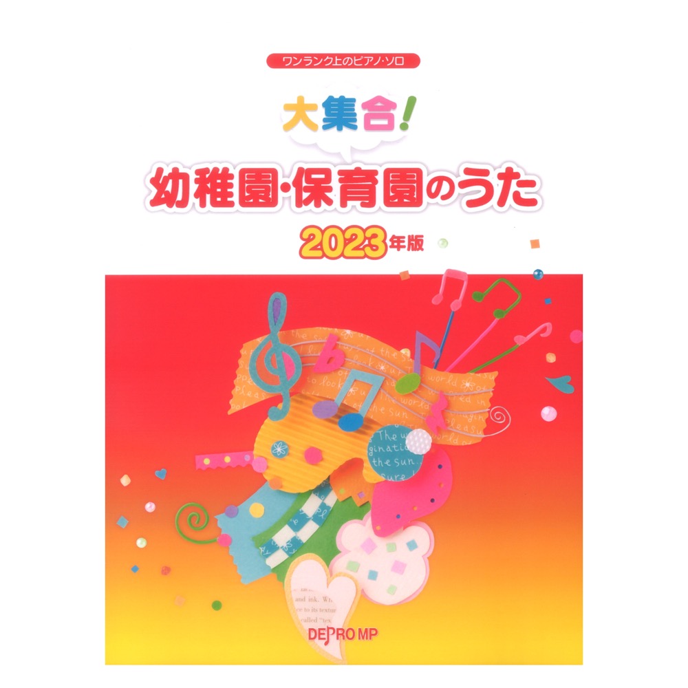 ワンランク上のピアノソロ 大集合！ 幼稚園・保育園のうた 2023年版 デプロMP