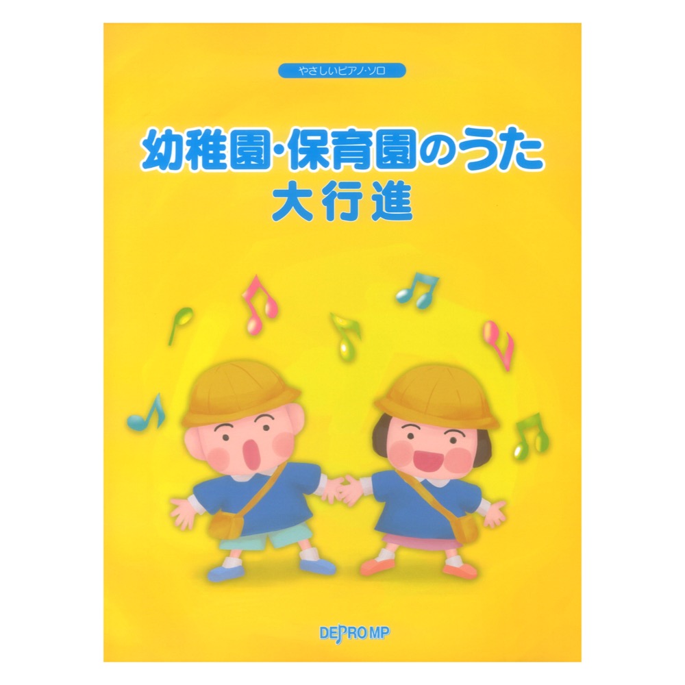 やさしいピアノソロ 幼稚園・保育園のうた大行進 デプロMP