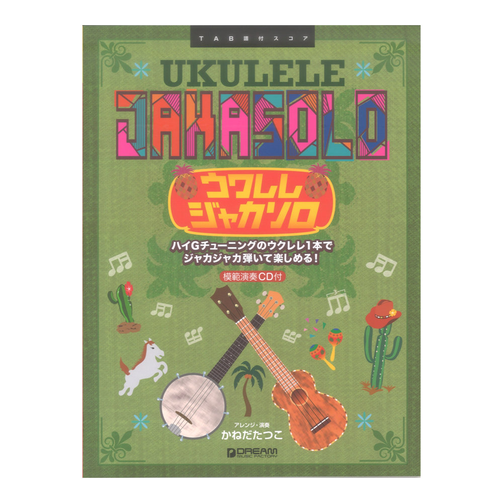 ウクレレ ジャカソロ ハイGチューニングでジャカジャカ弾こう! 模範演奏CD付 ドリームミュージックファクトリー