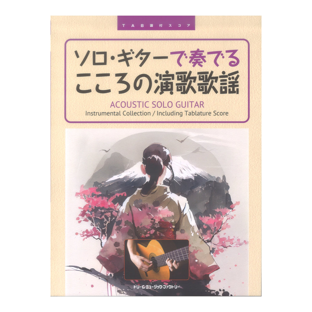 ソロギターで奏でる こころの演歌歌謡 TAB譜付スコア ドリームミュージックファクトリー