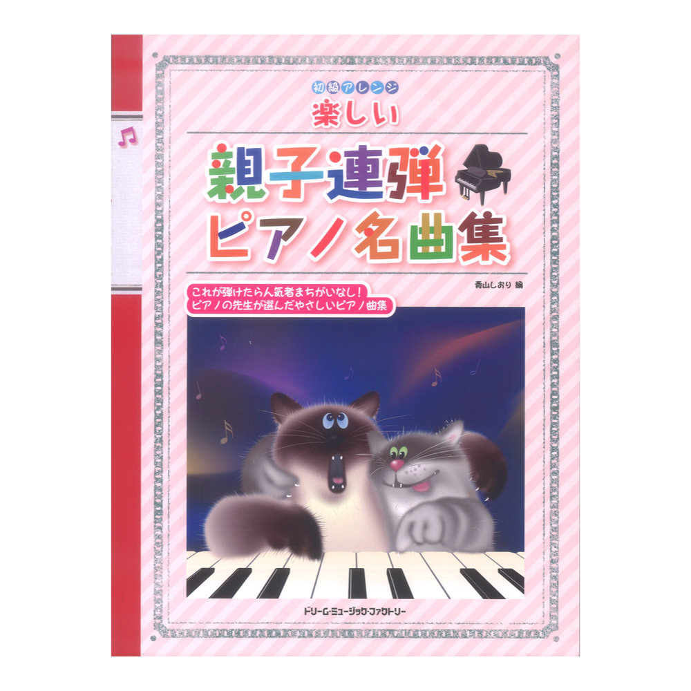 楽しい親子連弾ピアノ名曲集 初級アレンジ ドリームミュージックファクトリー