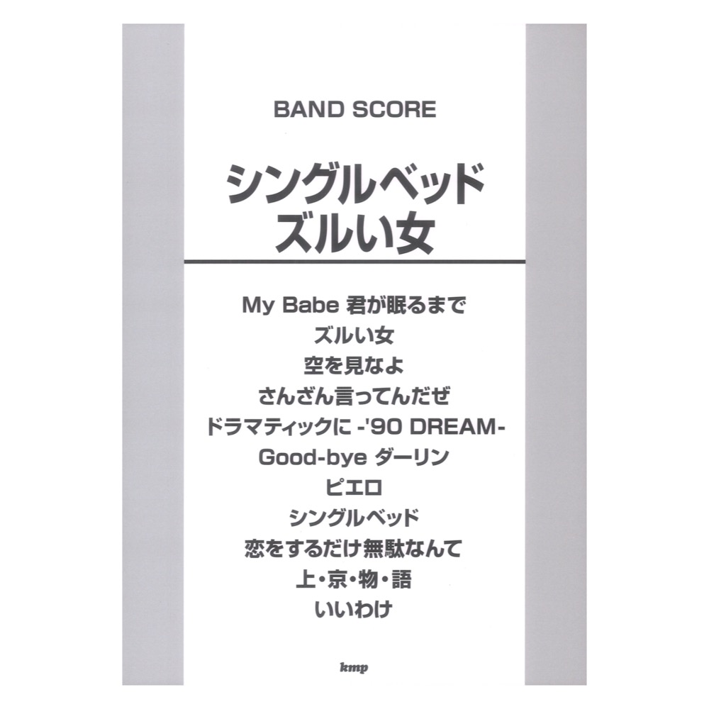 バンドスコア シングルベッド ズルい女 ケイエムピー