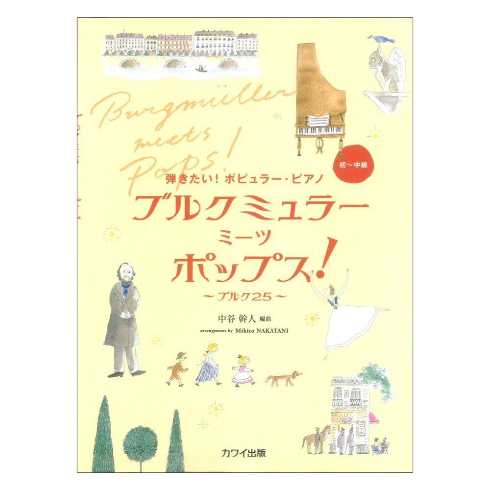 中谷幹人 弾きたい!ポピュラーピアノ ブルクミュラー ミーツ ポップス! ブルク25 カワイ出版