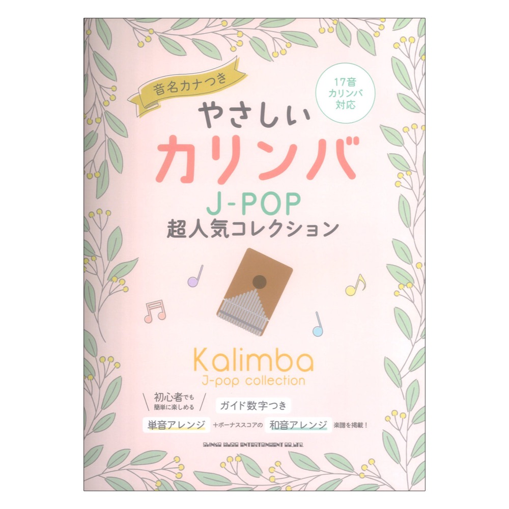やさしいカリンバ J-POP超人気コレクション 音名カナつき シンコーミュージック