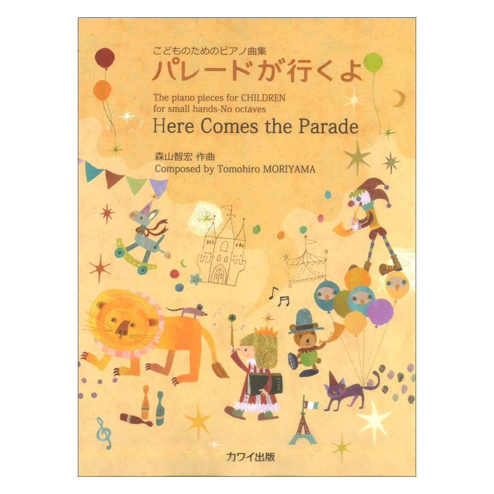 森山智宏 こどものためのピアノ曲集 パレードが行くよ カワイ出版