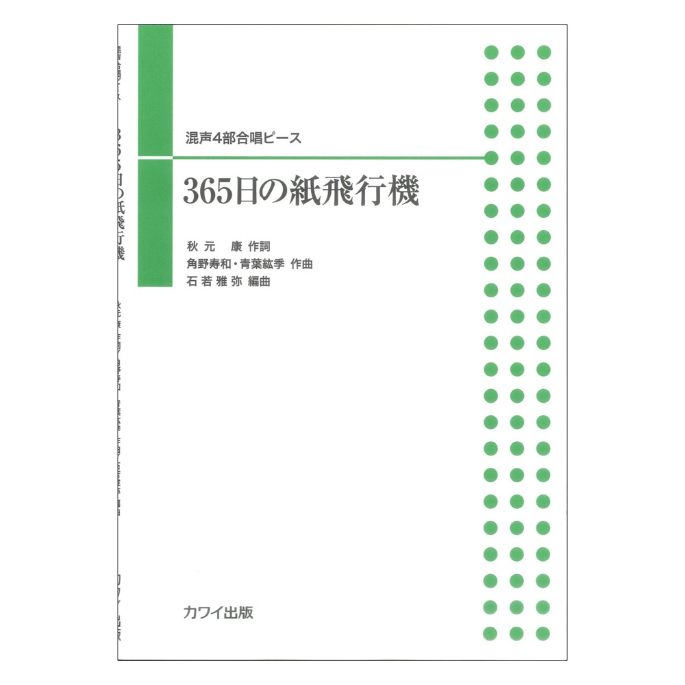 石若雅弥 混声4部合唱ピース 365日の紙飛行機 カワイ出版
