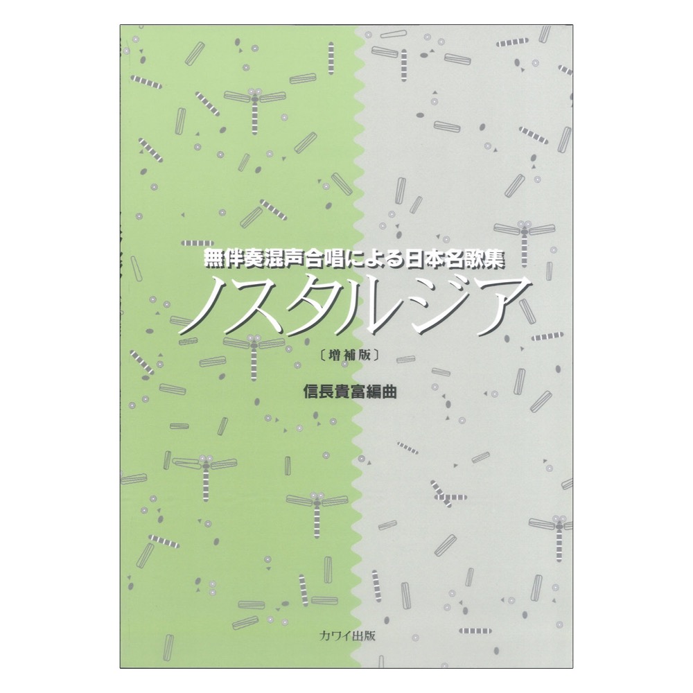 信長貴富 無伴奏混声合唱による日本名歌集 ノスタルジア 増補版 カワイ出版